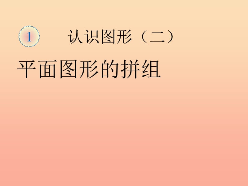 2019春一年级数学下册 1.2《平面图形的拼组》课件3 （新版）新人教版.ppt_第1页