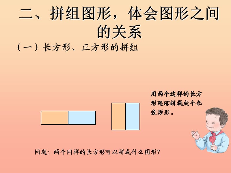 2019春一年级数学下册 1.2《平面图形的拼组》课件3 （新版）新人教版.ppt_第3页