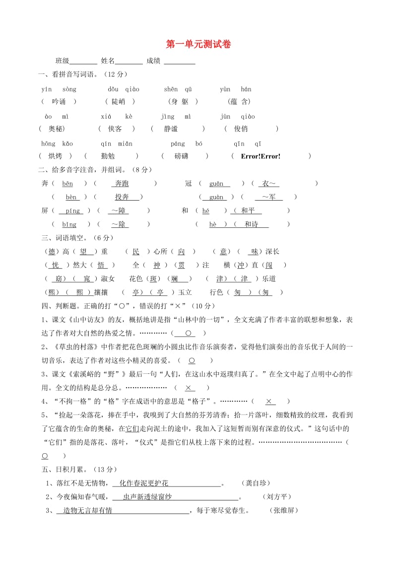 六年级语文上册 第一单元综合测试卷 新人教版.doc_第1页