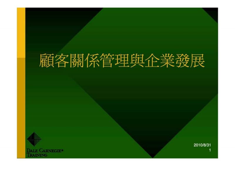 顾客关系管理与企业发展.ppt_第1页