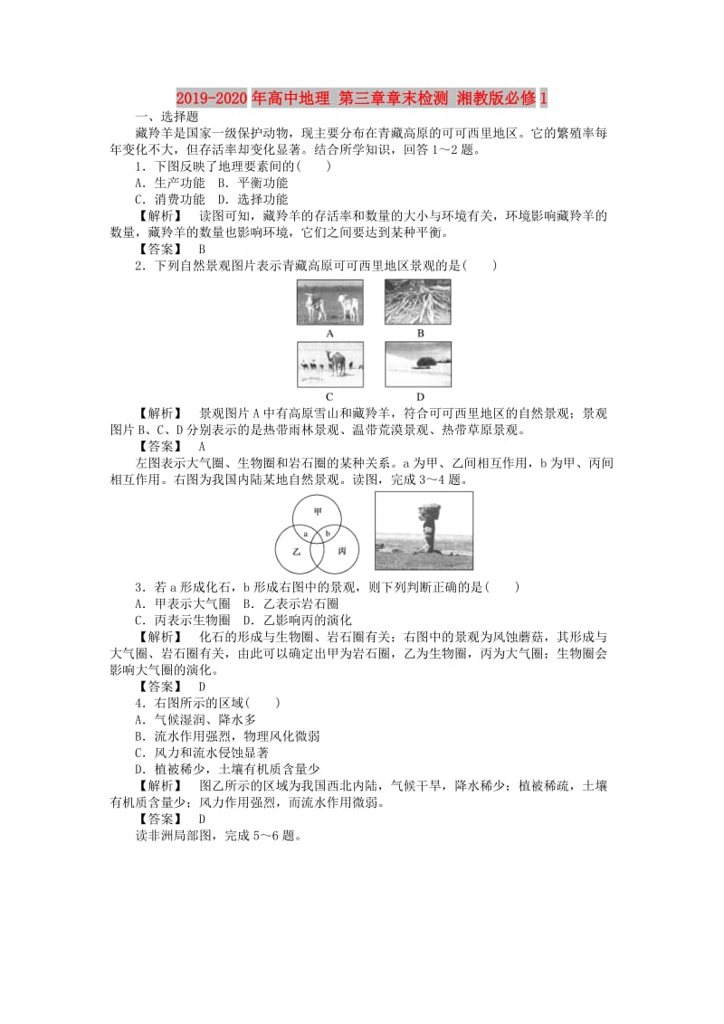 2019-2020年高中地理 第三章章末检测 湘教版必修1.doc_第1页