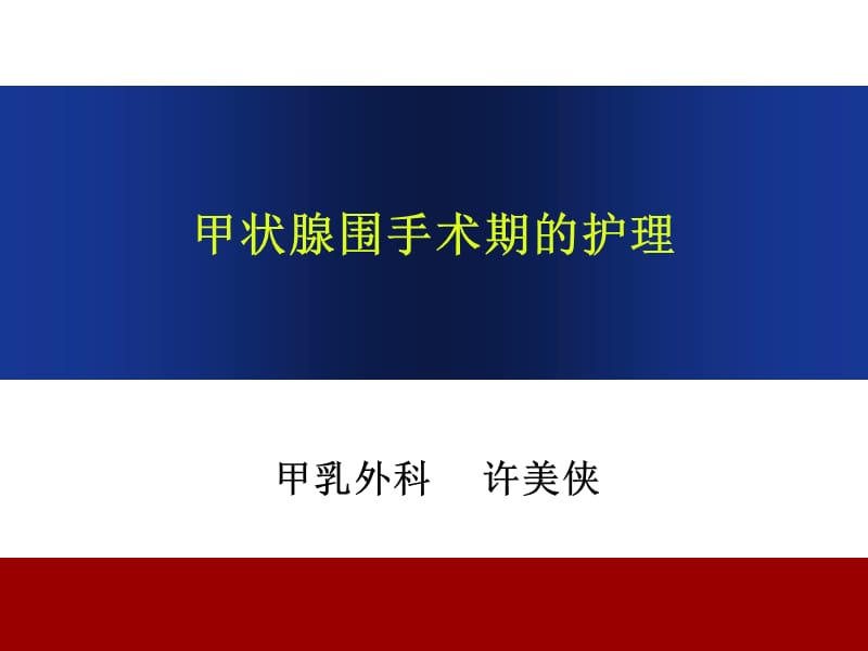 甲状腺围手术期的护理ppt课件.ppt_第1页