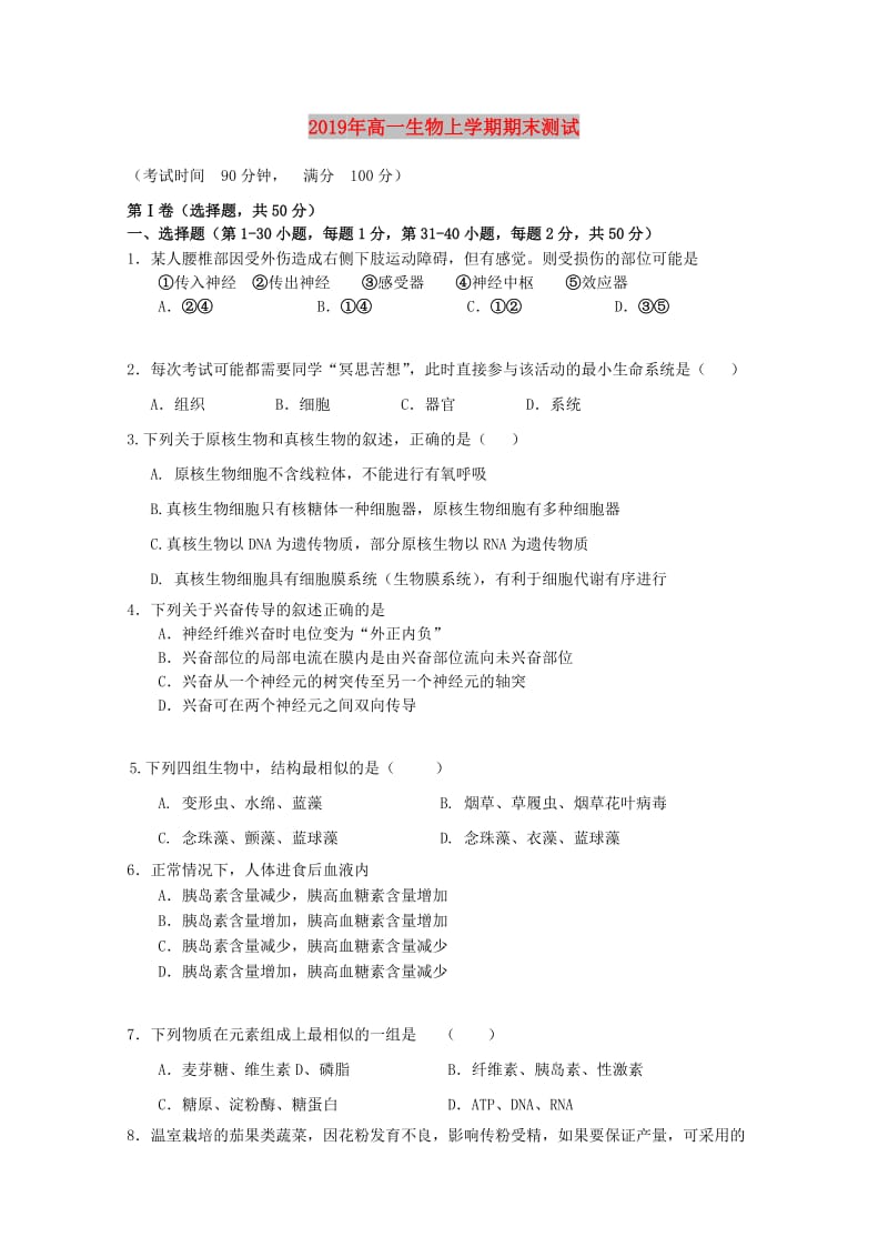 2019年高一生物上学期期末测试.doc_第1页