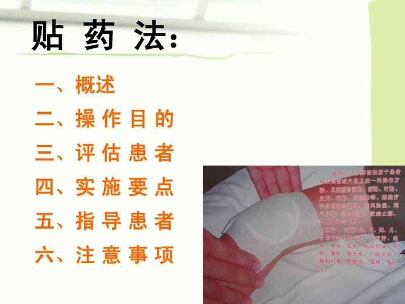 贴药法_中医护理技术操作规程.ppt_第2页