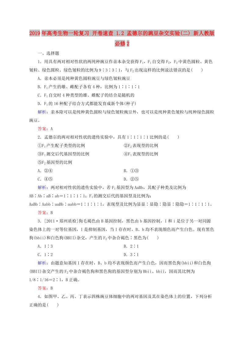 2019年高考生物一轮复习 开卷速查 1.2 孟德尔的豌豆杂交实验(二) 新人教版必修2.doc_第1页