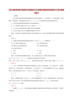 2019年高考生物一輪復(fù)習(xí) 開卷速查 1.2 孟德爾的豌豆雜交實(shí)驗(yàn)(二) 新人教版必修2.doc