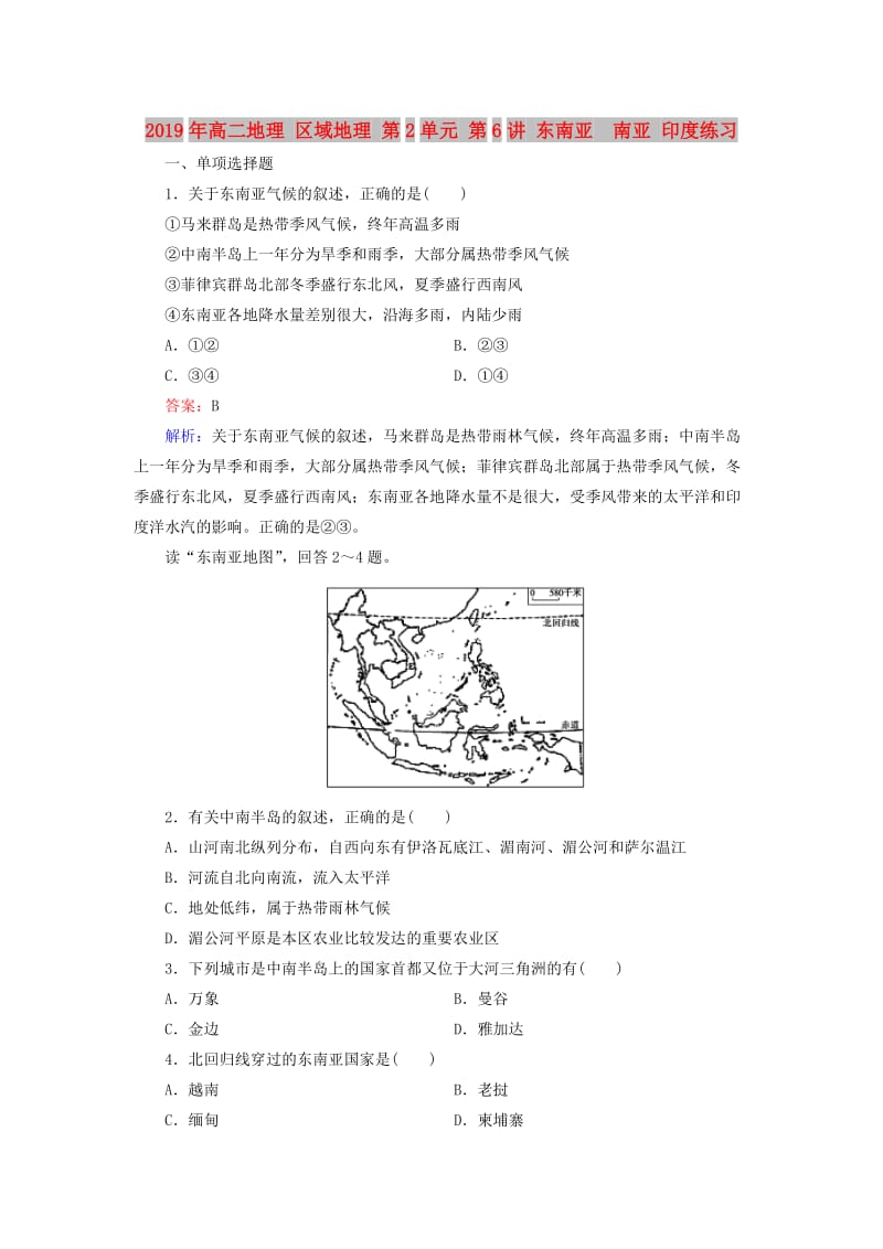 2019年高二地理 区域地理 第2单元 第6讲 东南亚　南亚 印度练习.doc_第1页