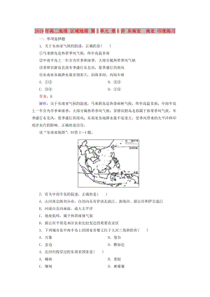 2019年高二地理 區(qū)域地理 第2單元 第6講 東南亞　南亞 印度練習.doc