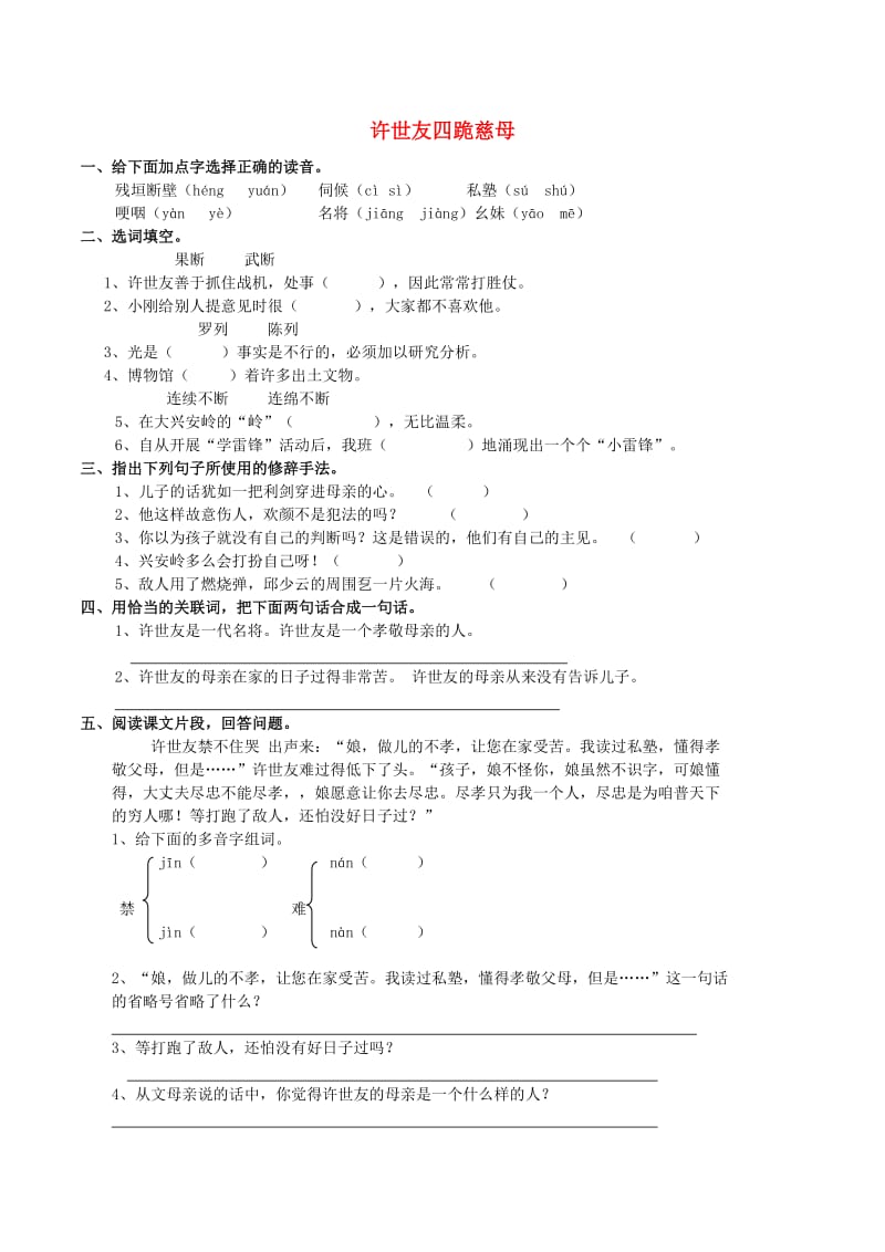 五年级语文上册 5.19 许世友四跪慈母同步练习 西师大版.doc_第1页