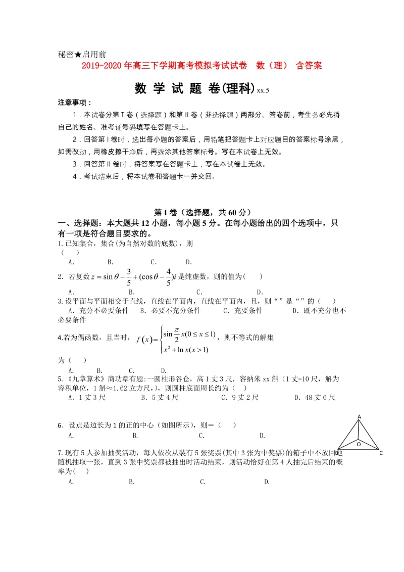 2019-2020年高三下学期高考模拟考试试卷 数（理） 含答案.doc_第1页