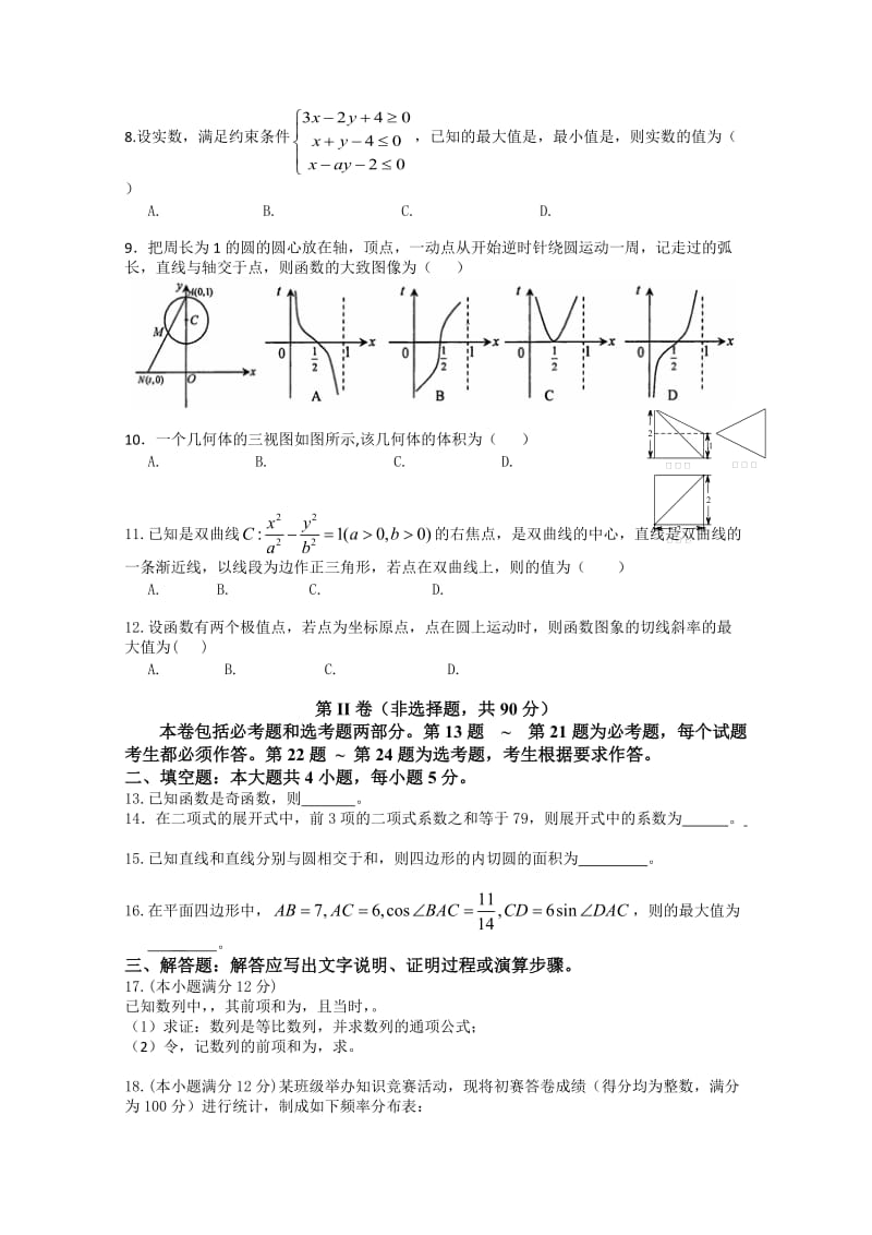 2019-2020年高三下学期高考模拟考试试卷 数（理） 含答案.doc_第2页