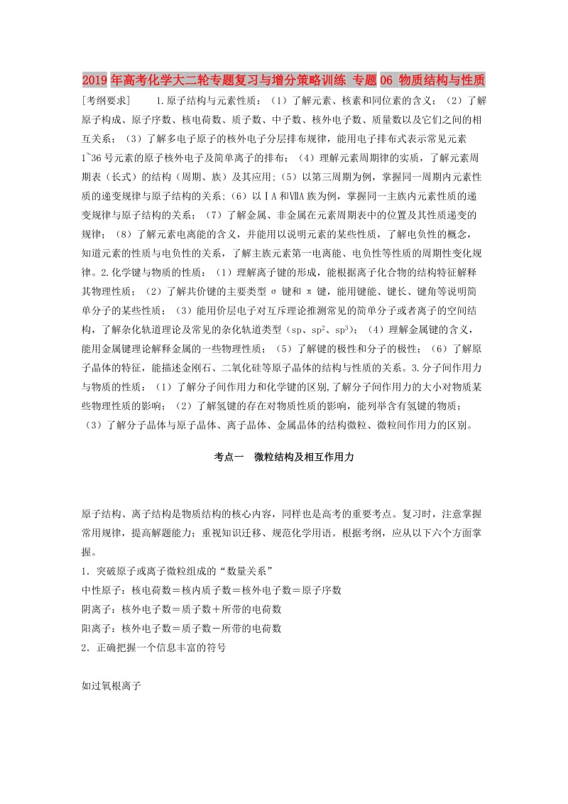 2019年高考化学大二轮专题复习与增分策略训练 专题06 物质结构与性质.doc_第1页