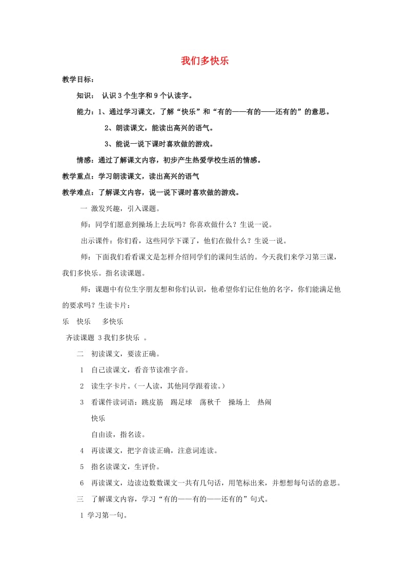 一年级语文上册 我们多快乐教案 北京版.doc_第1页