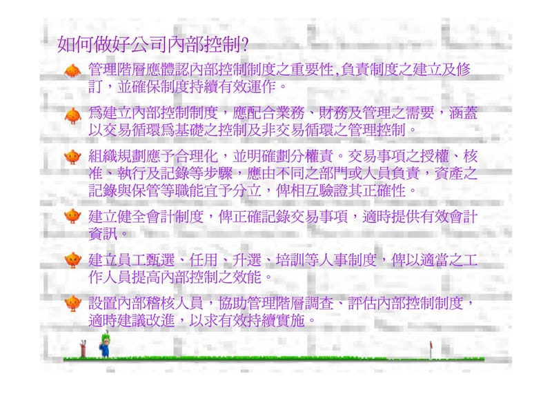 管理阶层应体认内部控制制度之重要性.ppt_第1页