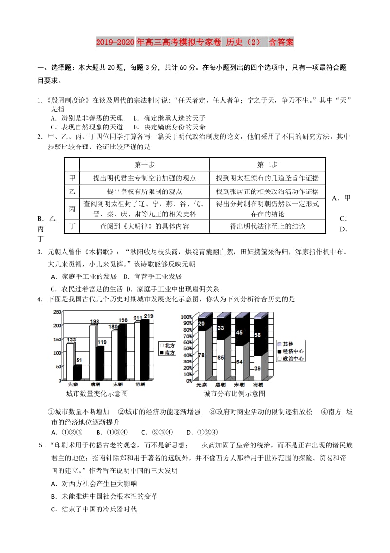 2019-2020年高三高考模拟专家卷 历史（2） 含答案.doc_第1页