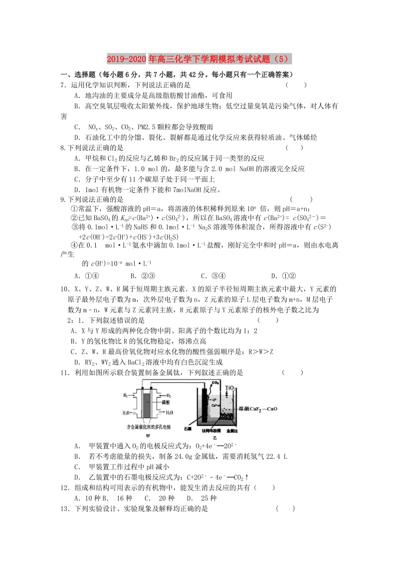 2019-2020年高三化学下学期模拟考试试题（5）.doc_第1页