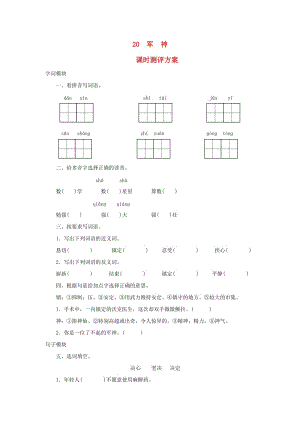 2019秋三年級(jí)語(yǔ)文上冊(cè) 課時(shí)測(cè)評(píng)20 軍神 蘇教版.doc