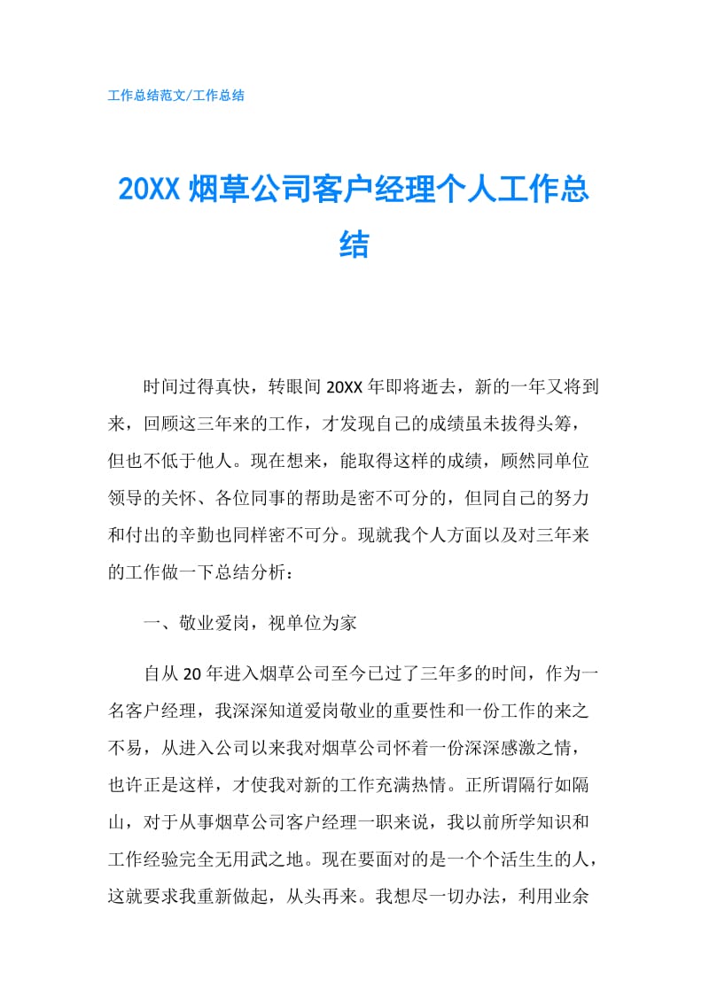 20XX烟草公司客户经理个人工作总结.doc_第1页