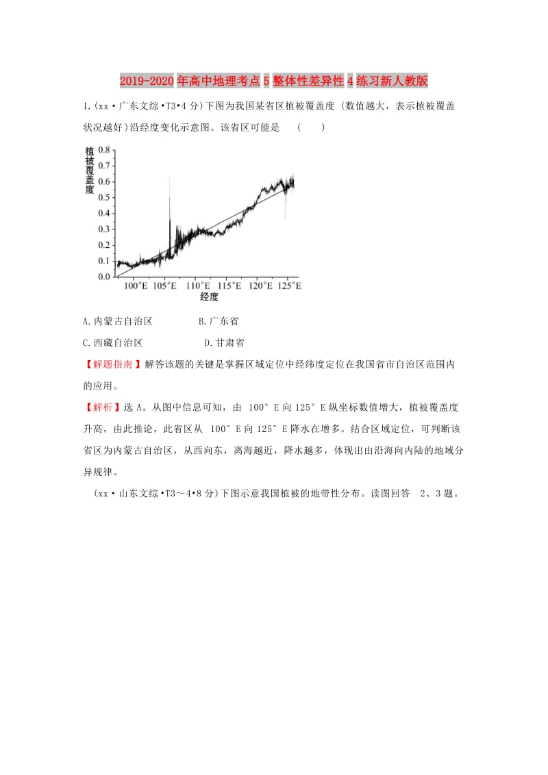 2019-2020年高中地理考点5整体性差异性4练习新人教版.doc_第1页