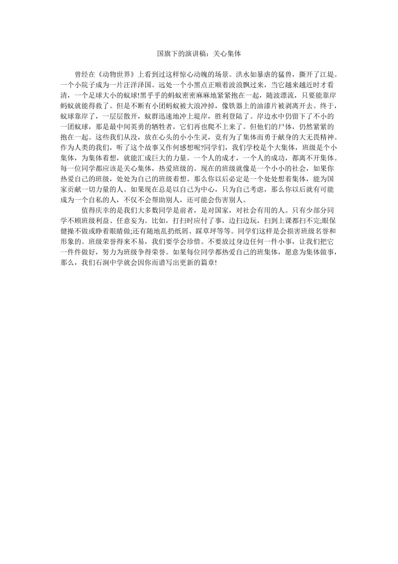 国旗下的演讲稿关心集体.doc_第1页