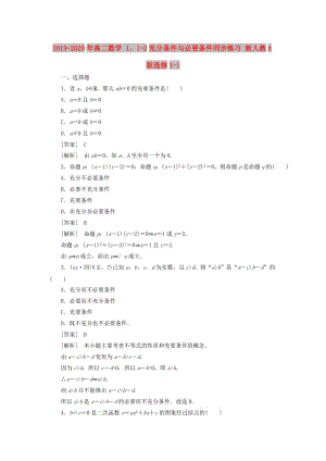 2019-2020年高二數(shù)學(xué) 1、1-2充分條件與必要條件同步練習(xí) 新人教A版選修1-1.doc