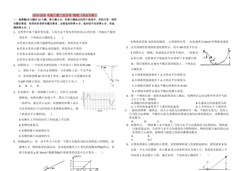 2019-2020年高三第二次月考 物理（非尖子班）.doc_第1页