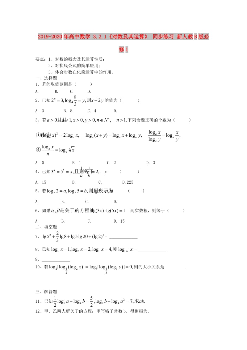 2019-2020年高中数学 3.2.1《对数及其运算》 同步练习 新人教B版必修1.doc_第1页