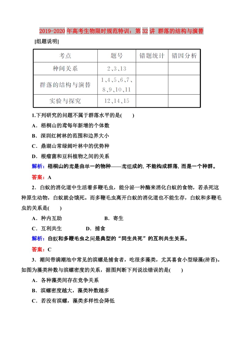 2019-2020年高考生物限时规范特训：第32讲 群落的结构与演替.doc_第1页