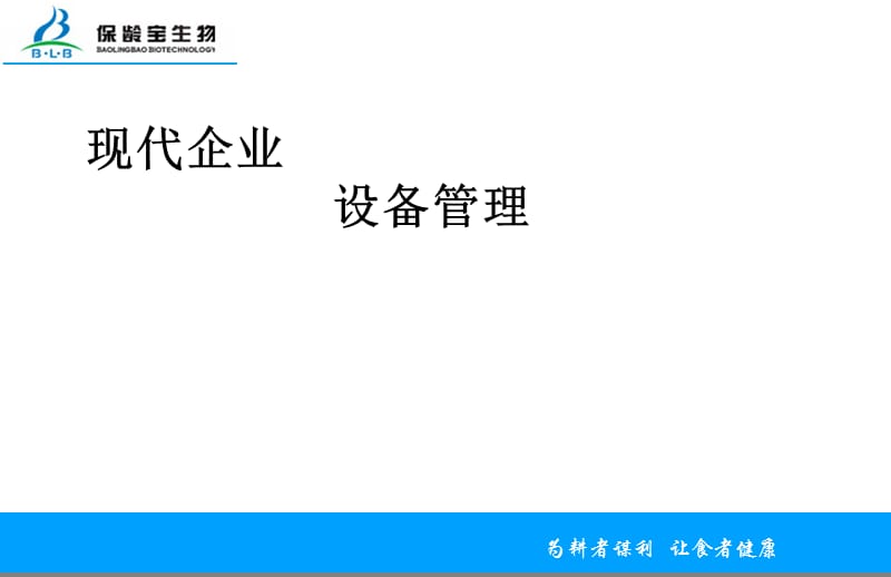 现代企业设备管理技术介绍.ppt_第1页