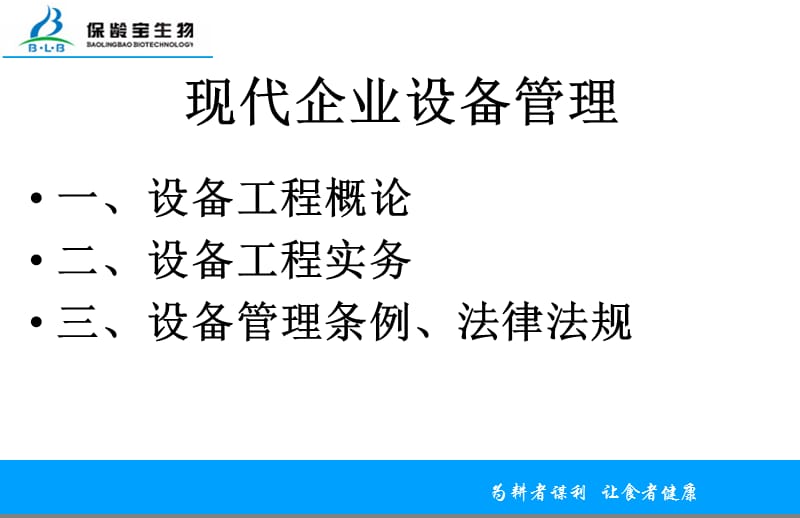 现代企业设备管理技术介绍.ppt_第2页