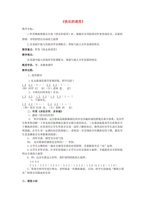 2019春二年級音樂下冊 第1課《快樂的諾蘇》教案 湘藝版.doc