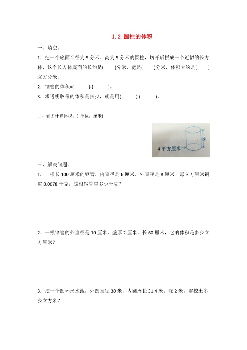 六年级数学下册 一 圆柱和圆锥 2 圆柱的体积练习二 北京版.doc_第1页