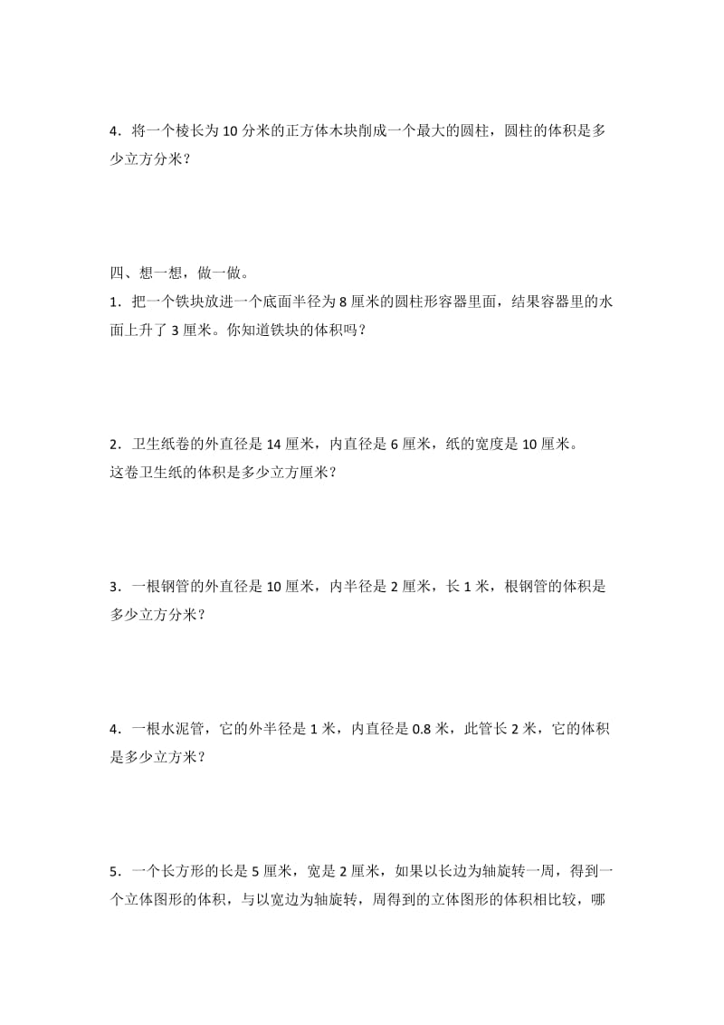 六年级数学下册 一 圆柱和圆锥 2 圆柱的体积练习二 北京版.doc_第2页