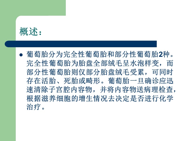 葡萄胎的护理PPT课件.ppt_第3页