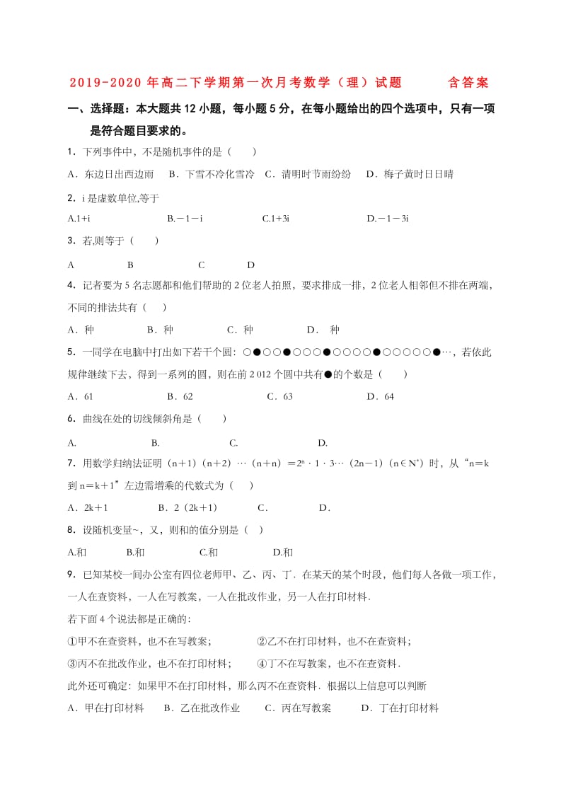 2019-2020年高二下学期第一次月考数学（理）试题 含答案.doc_第1页