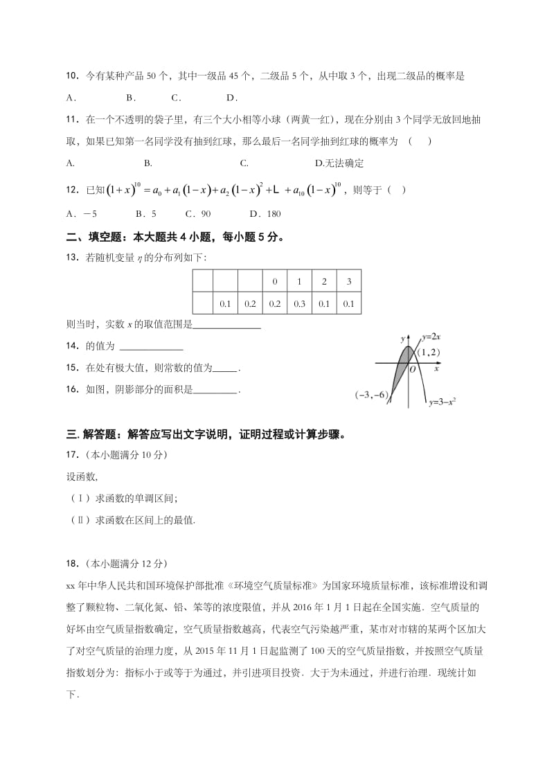 2019-2020年高二下学期第一次月考数学（理）试题 含答案.doc_第2页