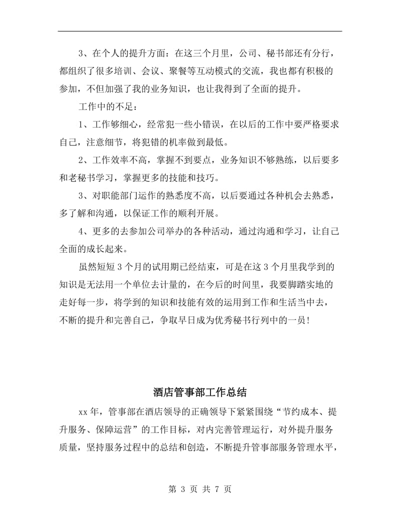 酒店秘书试用期转正工作总结.doc_第3页