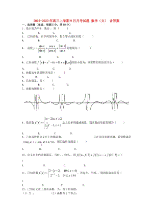 2019-2020年高三上學(xué)期9月月考試題 數(shù)學(xué)（文） 含答案.doc