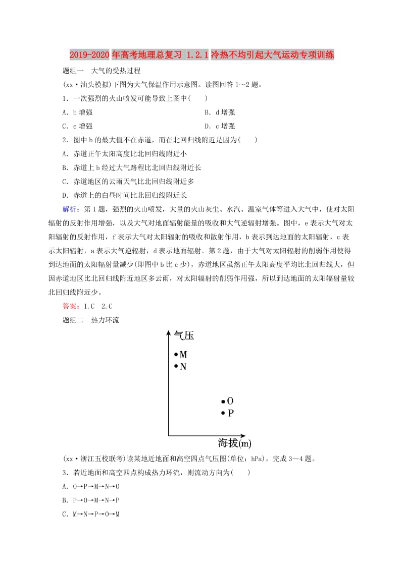 2019-2020年高考地理总复习 1.2.1冷热不均引起大气运动专项训练.doc_第1页