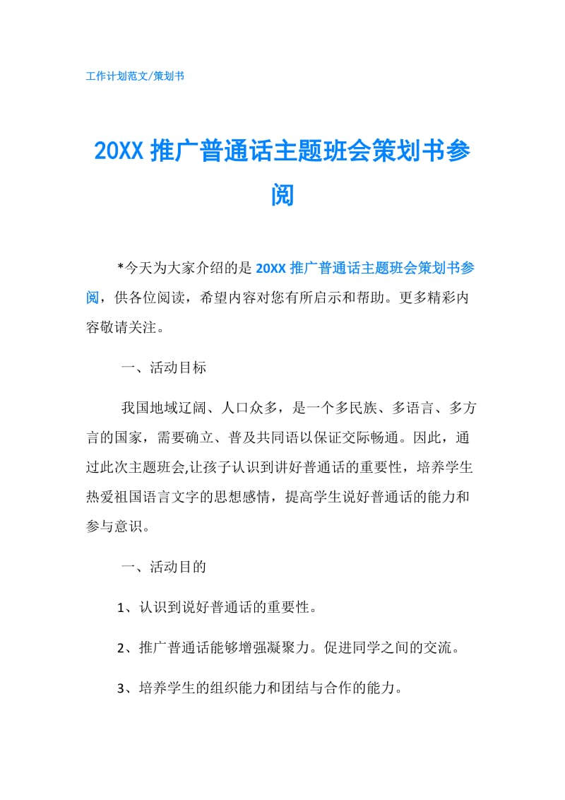 20XX推广普通话主题班会策划书参阅.doc_第1页