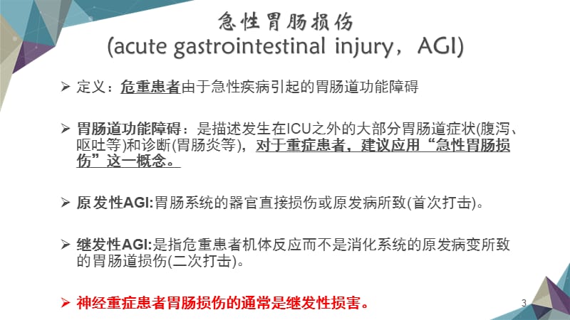 神经重症患者急性胃肠损伤的处理ppt课件_第3页