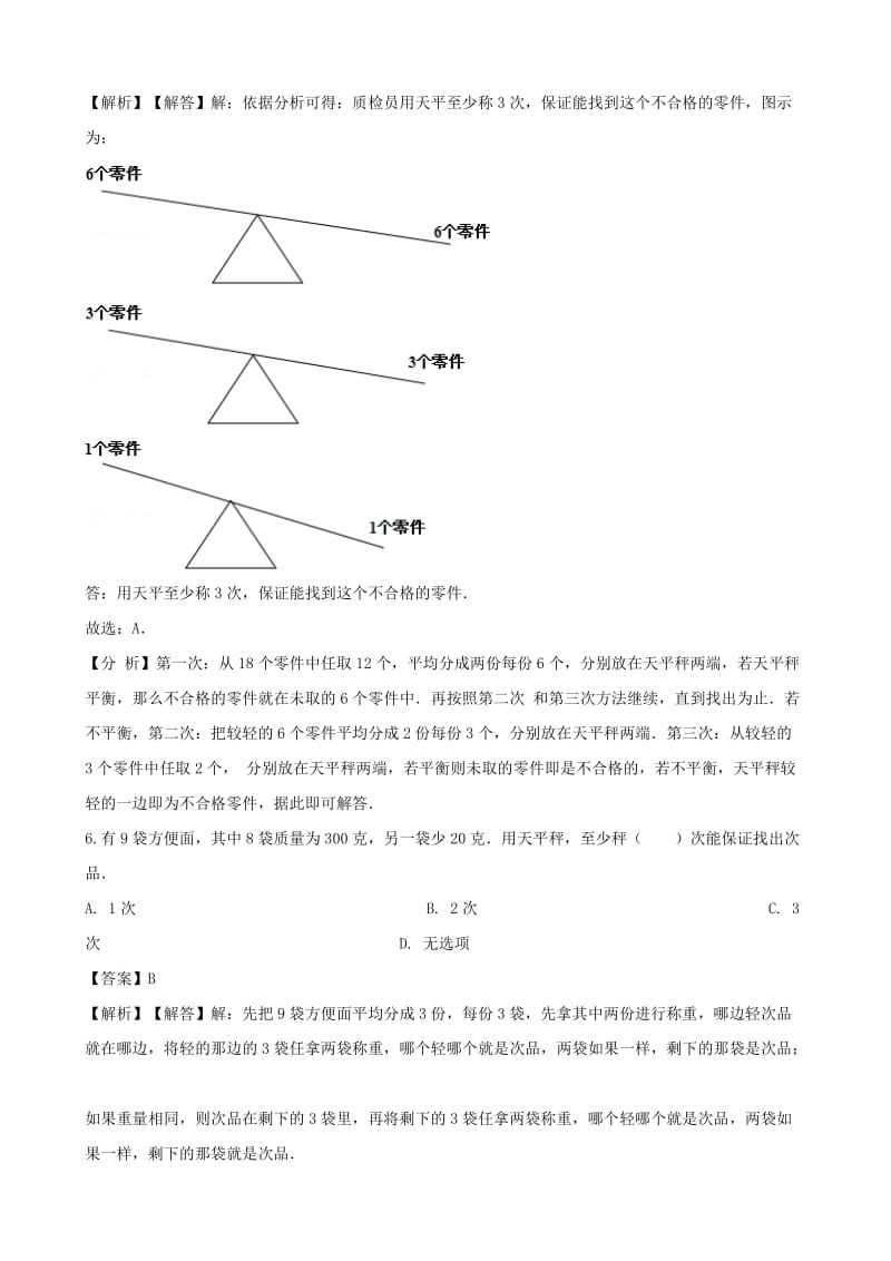 五年级数学下册第八单元数学广角-找次品找次品一课一练含解析新人教版.doc_第3页