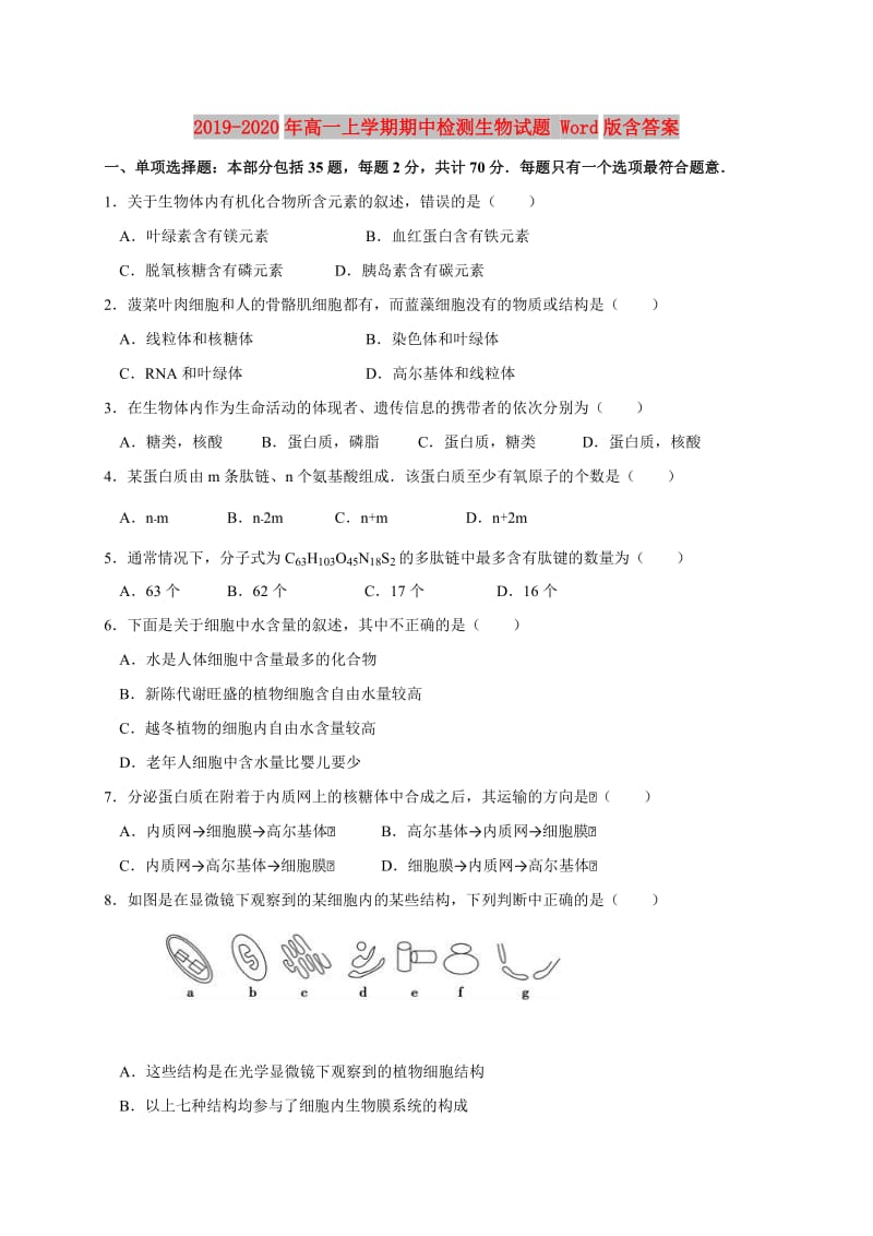 2019-2020年高一上学期期中检测生物试题 Word版含答案.doc_第1页