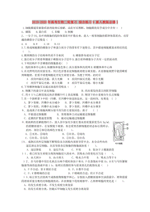 2019-2020年高考生物二輪復(fù)習(xí) 綜合練習(xí)9 新人教版必修1.doc