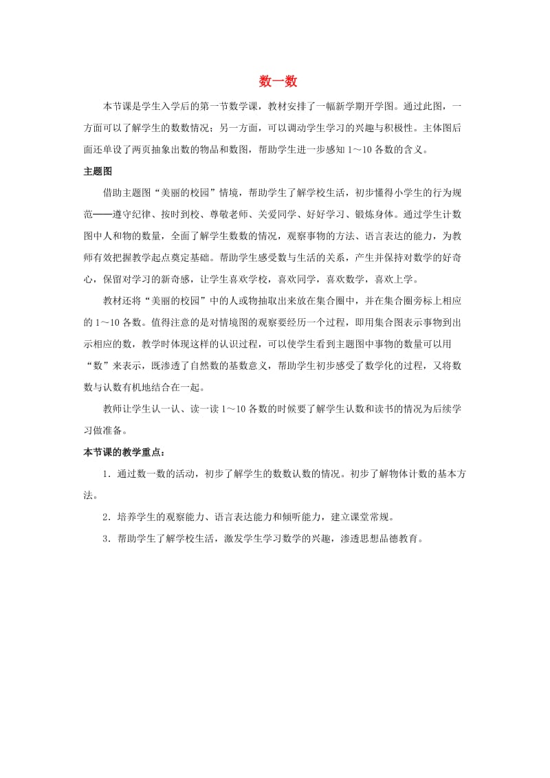 一年级数学上册第1单元准备课数一数教材分析新人教版.doc_第1页