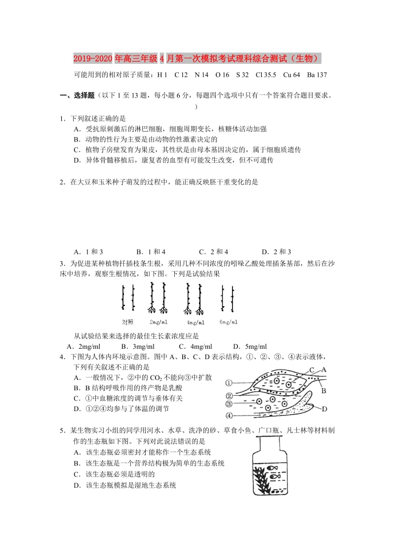 2019-2020年高三年级4月第一次模拟考试理科综合测试（生物）.doc_第1页