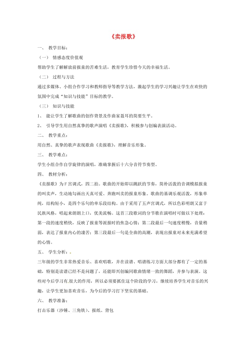 2019春三年级音乐下册 第三单元《卖报歌》教案 新人教版.doc_第1页