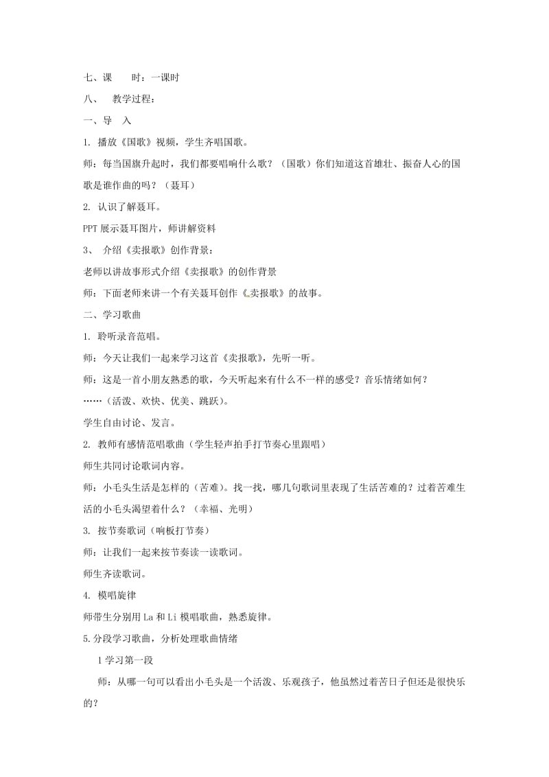 2019春三年级音乐下册 第三单元《卖报歌》教案 新人教版.doc_第2页