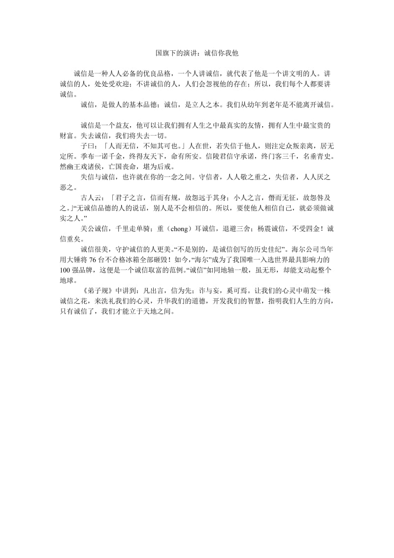 国旗下的演讲诚信你我他.doc_第1页