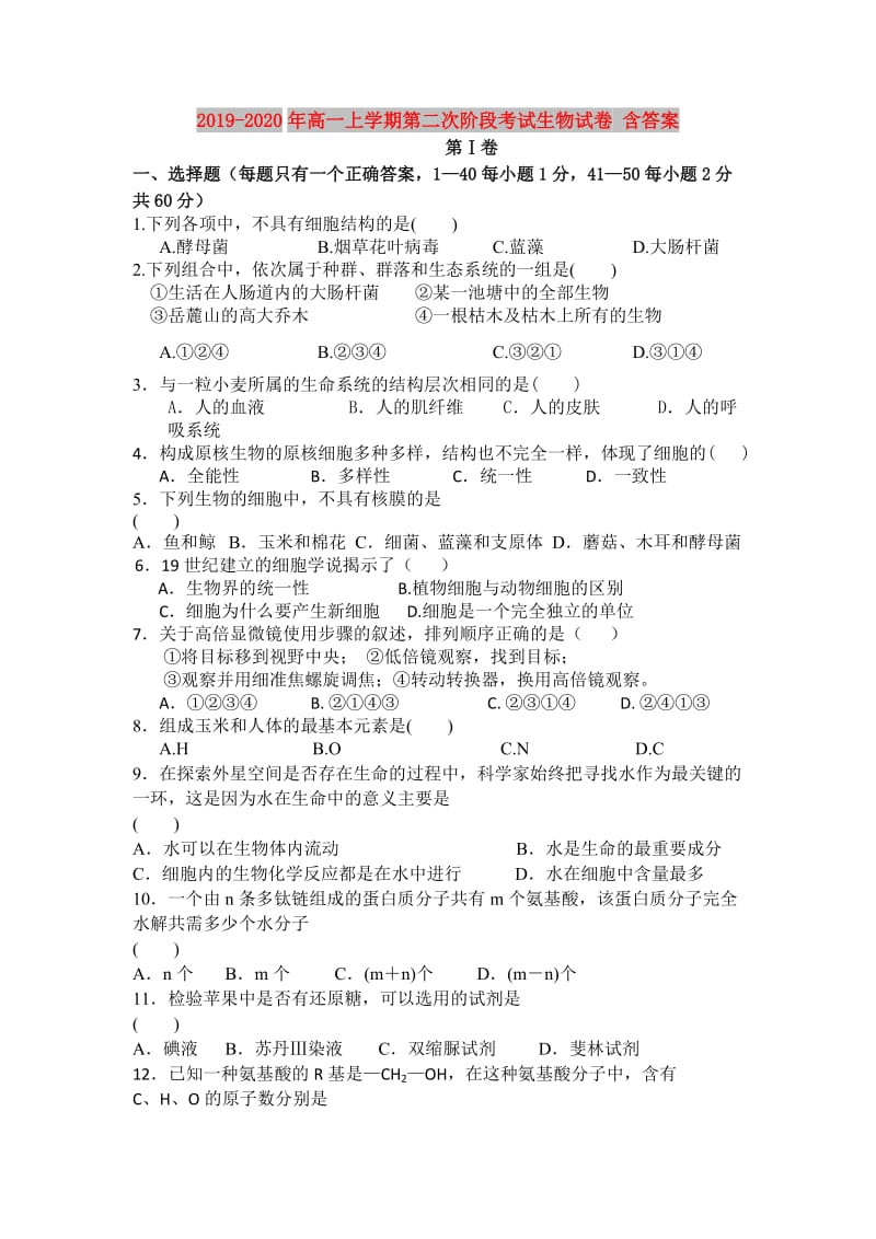 2019-2020年高一上学期第二次阶段考试生物试卷 含答案.doc_第1页